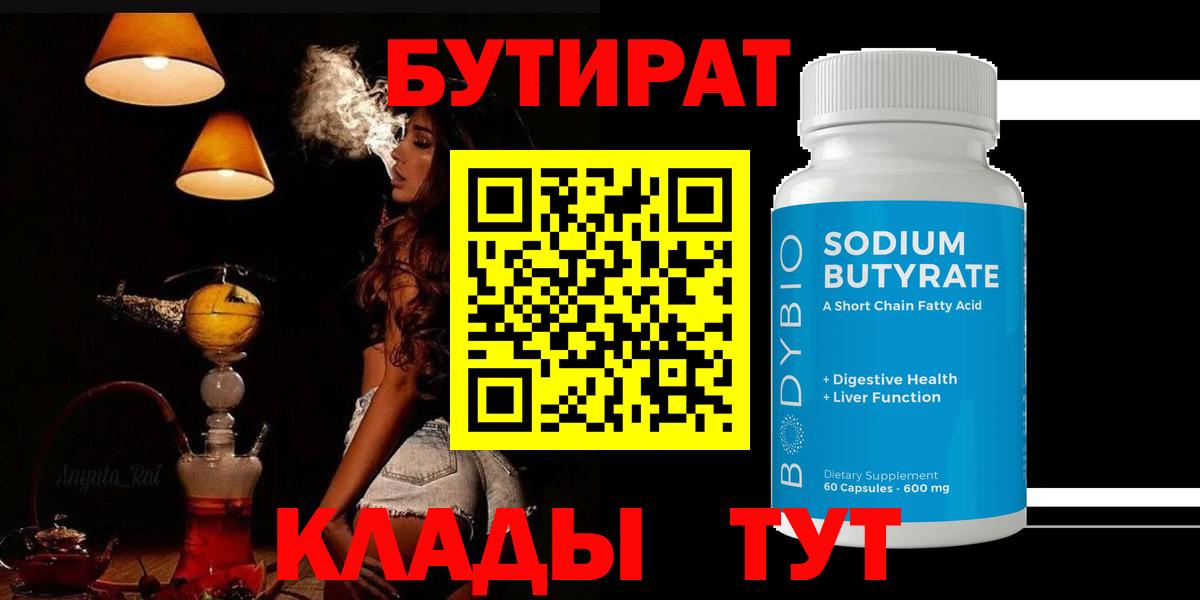 Бутират 99% Анапа