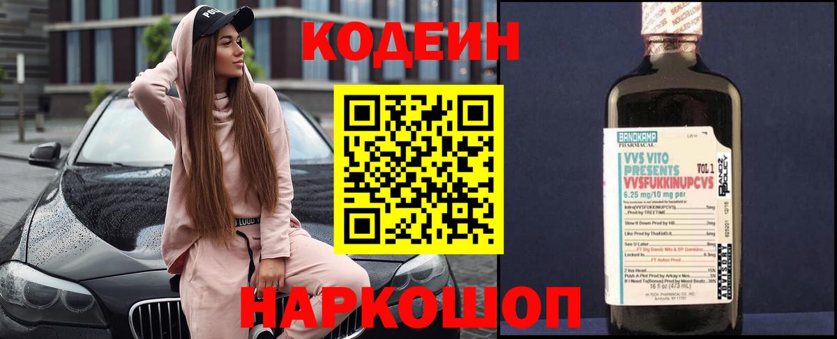 Codein напиток Lean (лин)  Вход с VPN  Анапа 
