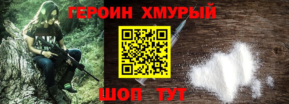 ГЕРОИН хмурый Анапа